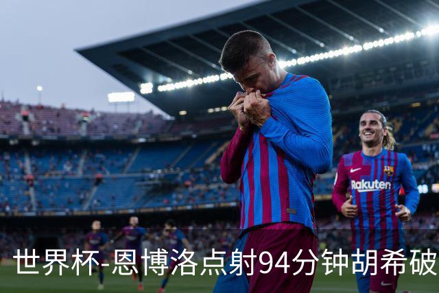 世界杯-恩博洛点射94分钟胡希破门 卡塔尔1-1绝平瑞士